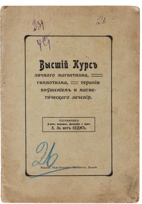 Ла Мот Седж Х. Высший курс личного магнетизма, гипнотизма, терапии внушением и магнетического лечения. М., 1910.